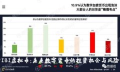 解析IBI虚拟币：未来数字货币的投资机会与风险