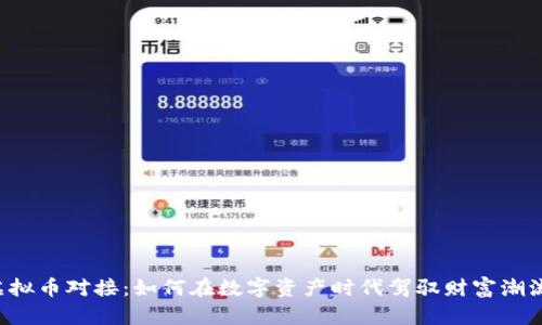虚拟币对接：如何在数字资产时代驾驭财富潮流?