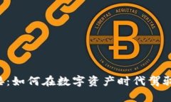 虚拟币对接：如何在数字资产时代驾驭财富潮流