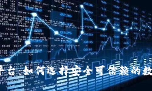 探索虚拟货币平台：如何选择安全可信赖的数字资产交易所？