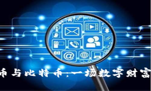 掌握虚拟货币与比特币：一场数字财富的冒险之旅！