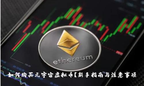 如何购买元宇宙虚拟币？新手指南与注意事项