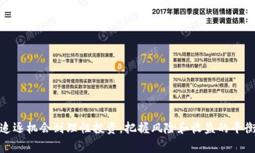 空投虚拟币是指区块链项目或加密货币公司为推广自己的产品或增加用户参与度，免费向某些用户发送数字货币或代币的一种活动。这种方式不仅有助于提高项目的曝光度，还有助于吸引更多的用户参与到该项目中去。空投通常是在特定条件下进行的，例如用户需要完成某些任务、加入社群，或者在某个平台上持有某种特定的代币。

### 空投虚拟币的工作原理

在进行空投时，项目方一般会制定一些规则，这些规则可能会包括以下几个方面：

1. **满足条件**：参与者需要持有特定的加密货币，或者完成某些简单的任务，比如转发社交媒体消息、加入Telegram群组等。
2. **注册和验证**：有些项目会要求用户注册并进行身份验证，以确保空投代币可以顺利发送到正确的地址。
3. **分发过程**：在满足条件后，项目方会按照事先设定的规则将虚拟币或代币分发给合格的用户。

### 空投虚拟币的优势与风险

空投虽然听上去似乎是一个“稳赚不赔”的机会，但实际上也带来了很多需要谨慎对待的风险。

#### 优势

- **免费获取资产**：用户可以在不需要投资的情况下获取新兴项目的代币。如果该代币未来升值，用户便能得到可观的收益。
- **增加项目曝光度**：空投活动让项目在短时间内吸引大量用户，增加市场关注度。
- **促进社区建设**：通过空投促进用户间的互动，可以构建更紧密的社区关系。

#### 风险

- **骗局和虚假项目**：一些不法项目利用空投活动进行诈骗，用户在参与后可能会失去个人信息或资金。
- **市场泡沫**：某些空投的代币可能是基于短期炒作的，缺乏实质性价值，一旦被市场发现，价格会迅速崩盘。
- **过度竞争**：由于空投活动的流行，市场上充斥着大量的项目，使得用户面对的选择变得复杂，并且参与的条件越来越苛刻。

### 如何参与空投虚拟币

若想参与空投活动，用户可以遵循以下几个步骤：

1. **关注项目动态**：经常查看加密货币相关网站、社交媒体和论坛，寻找空投信息。
2. **加入社区**：通过加入项目的Telegram群或Discord服务器，及时了解空投活动的最新消息。
3. **做好准备**：确保自己有一个安全的钱包，并且满足空投活动的所有条件，例如持有特定加密货币或完成特定任务。

### 结语

空投虚拟币作为一种新兴的市场推广手段，吸引了众多投资者和参与者的注意。然而，在参与空投的时候，用户需要保持警惕，避免可能的风险。从追逐机会到理性投资，把握风险和收益的平衡，才能在这个瞬息万变的市场中，稳健前行。