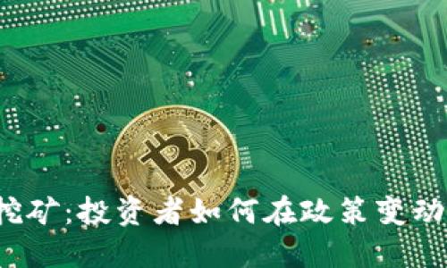 温州打击虚拟币挖矿：投资者如何在政策变动中寻找到新机遇？