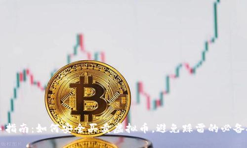 新手指南：如何安全买卖虚拟币，避免踩雷的必备技巧