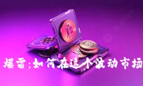 虚拟币合约交易爆雷：如何在这个波动市场中保护你的资产