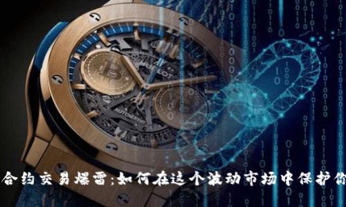 虚拟币合约交易爆雷：如何在这个波动市场中保护你的资产