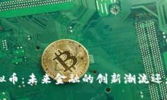 探秘TCD虚拟币：未来金融的创新潮流还是泡沫一