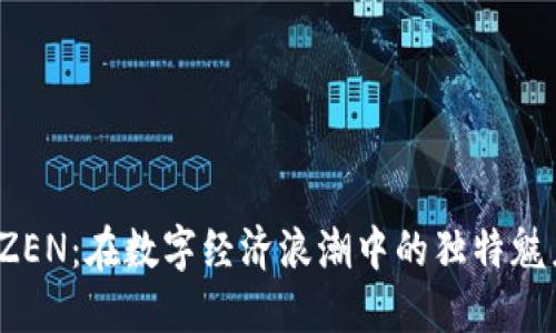 探索虚拟币 ZEN：在数字经济浪潮中的独特魅力与投资价值