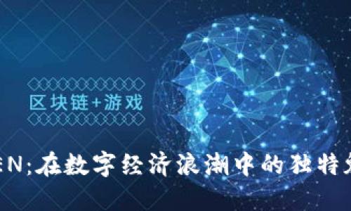探索虚拟币 ZEN：在数字经济浪潮中的独特魅力与投资价值