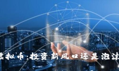 杠杠虚拟币：投资新风口还是泡沫陷阱？