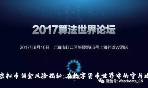 虚拟币佣金风险揭秘：在数字货币世界中的守与攻