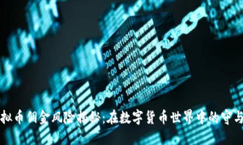虚拟币佣金风险揭秘：在数字货币世界中的守与攻