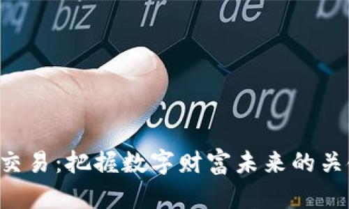 虚拟币交易：把握数字财富未来的关键时刻！