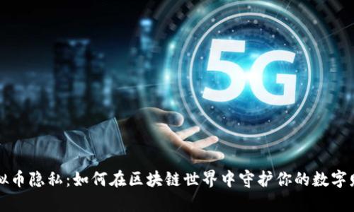 虚拟币隐私：如何在区块链世界中守护你的数字财富