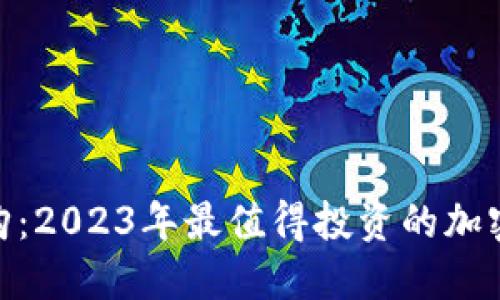 最新虚拟币认购：2023年最值得投资的加密货币项目透视