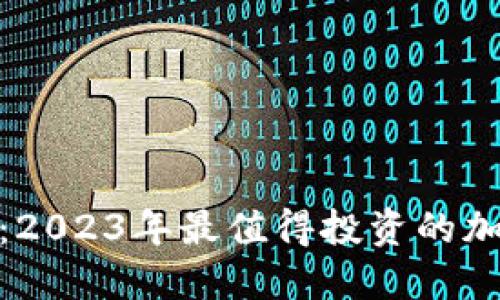 最新虚拟币认购：2023年最值得投资的加密货币项目透视