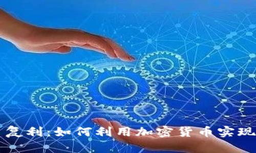 虚拟币日复利：如何利用加密货币实现财富增长