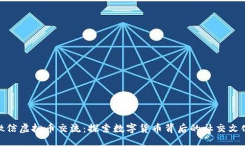 微信虚拟币交流：探索数字货币背后的社交文化