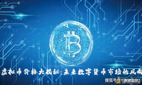 ARS虚拟币价格大揭秘：未来数字货币市场的风向标？