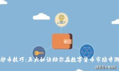 虚拟币炒币技巧：五大秘诀助你在数字货币市场