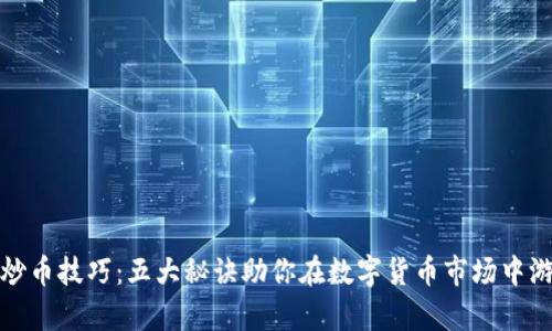 虚拟币炒币技巧：五大秘诀助你在数字货币市场中游刃有余