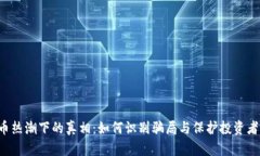 虚拟币热潮下的真相：如何识别骗局与保护投资