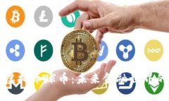 探索虚拟币球币：未来金融世界的新星