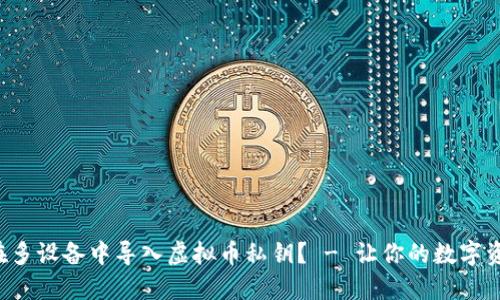 如何安全地在多设备中导入虚拟币私钥？ - 让你的数字资产无忧无虑！