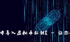 如何安全地在多设备中导入虚拟币私钥？ - 让你