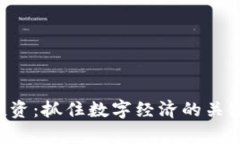 揭秘虚拟钥匙币投资：抓住数字经济的关键，解