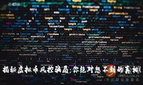 揭秘虚拟币风控骗局：你绝对想不到的真相！