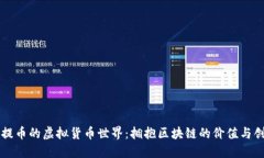 不提币的虚拟货币世界：拥抱区块链的价值与创