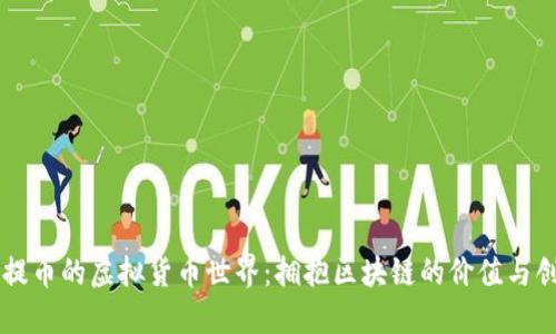 不提币的虚拟货币世界：拥抱区块链的价值与创新