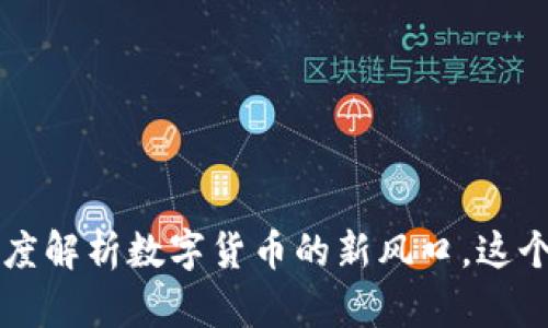 ICCT虚拟币：深度解析数字货币的新风口，这个机会不能错过!