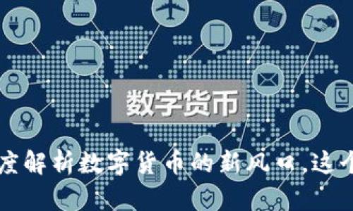ICCT虚拟币：深度解析数字货币的新风口，这个机会不能错过!