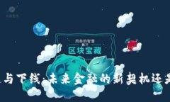 虚拟币的崛起与下线：未来金融的新契机还是泡