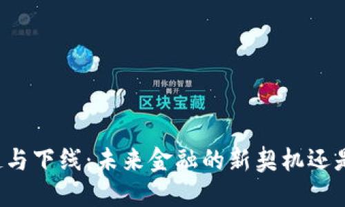 虚拟币的崛起与下线：未来金融的新契机还是泡沫的终结？