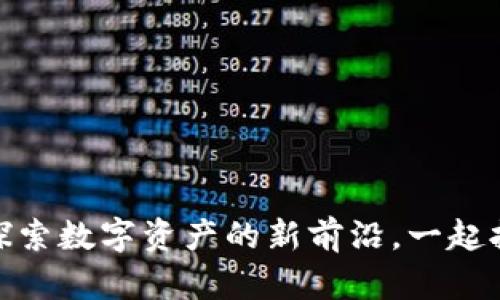 WGT虚拟币：探索数字资产的新前沿，一起拥抱未来金融！