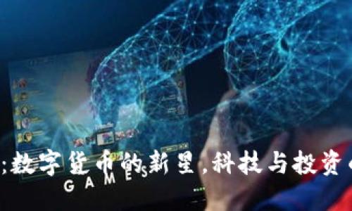 SDT虚拟币：数字货币的新星，科技与投资的完美结合