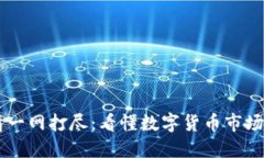 虚拟币行情一网打尽：看懂数字货币市场的最佳