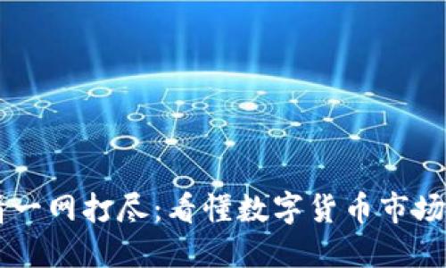 虚拟币行情一网打尽：看懂数字货币市场的最佳平台