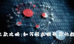 虚拟币出款攻略：如何轻松提取你的数字资产？