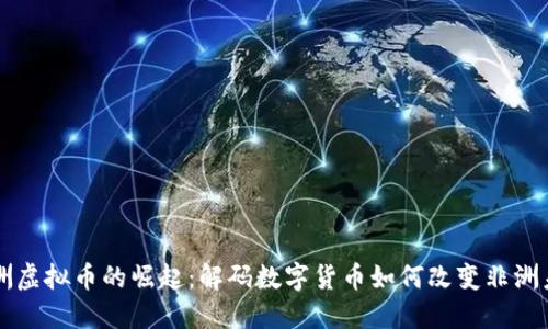 非洲虚拟币的崛起：解码数字货币如何改变非洲未来