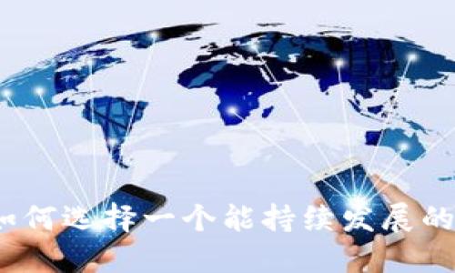 未来已来：如何选择一个能持续发展的虚拟币钱包