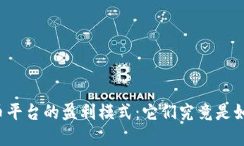 解密虚拟币平台的盈利模式：它们究竟是如何赚钱的？