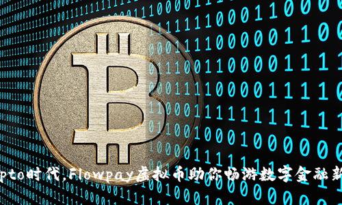 在crypto时代，Flowpay虚拟币助你畅游数字金融新世界!