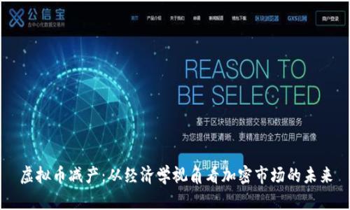 虚拟币减产：从经济学视角看加密市场的未来