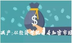 虚拟币减产：从经济学视角看加密市场的未来