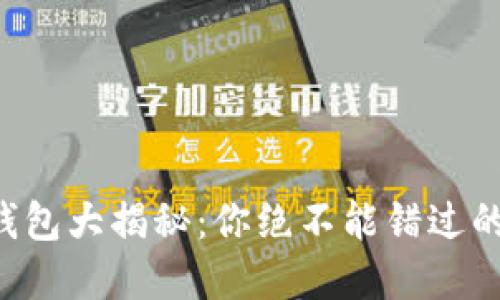 比特币虚拟钱包大揭秘：你绝不能错过的选择与技巧！